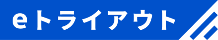eトライアウト